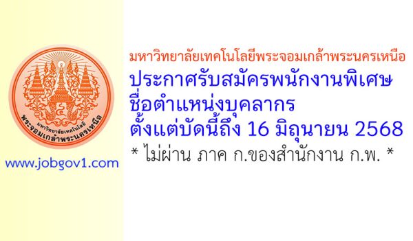 มหาวิทยาลัยเทคโนโลยีพระจอมเกล้าพระนครเหนือ รับสมัครพนักงานพิเศษ ตำแหน่งบุคลากร