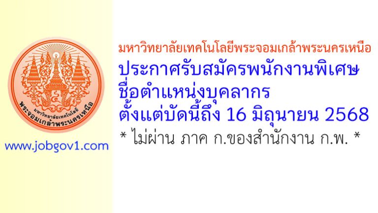 มหาวิทยาลัยเทคโนโลยีพระจอมเกล้าพระนครเหนือ รับสมัครพนักงานพิเศษ ตำแหน่งบุคลากร