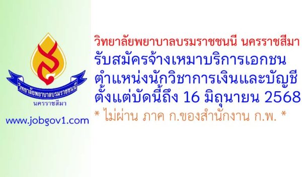 วิทยาลัยพยาบาลบรมราชชนนี นครราชสีมา รับสมัครจ้างเหมาบริการเอกชน ตำแหน่งนักวิชาการเงินและบัญชี
