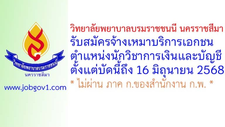 วิทยาลัยพยาบาลบรมราชชนนี นครราชสีมา รับสมัครจ้างเหมาบริการเอกชน ตำแหน่งนักวิชาการเงินและบัญชี