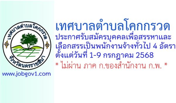 เทศบาลตำบลโคกกรวด รับสมัครบุคคลเพื่อสรรหาและเลือกสรรเป็นพนักงานจ้างทั่วไป 4 อัตรา