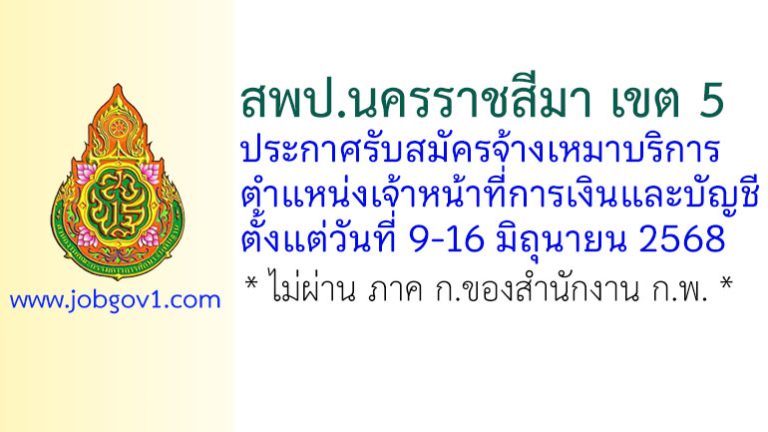 สพป.นครราชสีมา เขต 5 รับสมัครจ้างเหมาบริการ ตำแหน่งเจ้าหน้าที่การเงินและบัญชี