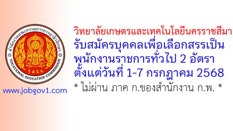 วิทยาลัยเกษตรและเทคโนโลยีนครราชสีมา รับสมัครบุคคลเพื่อเลือกสรรเป็นพนักงานราชการทั่วไป 2 อัตรา
