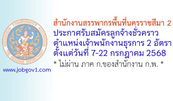 สำนักงานสรรพากรพื้นที่นครราชสีมา 2 รับสมัครลูกจ้างชั่วคราว ตำแหน่งเจ้าพนักงานธุรการ 2 อัตรา
