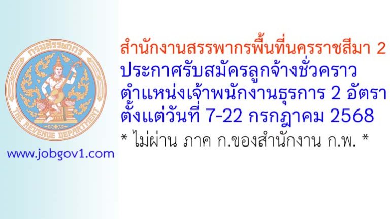สำนักงานสรรพากรพื้นที่นครราชสีมา 2 รับสมัครลูกจ้างชั่วคราว ตำแหน่งเจ้าพนักงานธุรการ 2 อัตรา