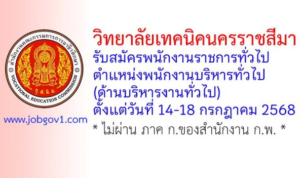 วิทยาลัยเทคนิคนครราชสีมา รับสมัครพนักงานราชการทั่วไป ตำแหน่งพนักงานบริหารทั่วไป (ด้านบริหารงานทั่วไป)