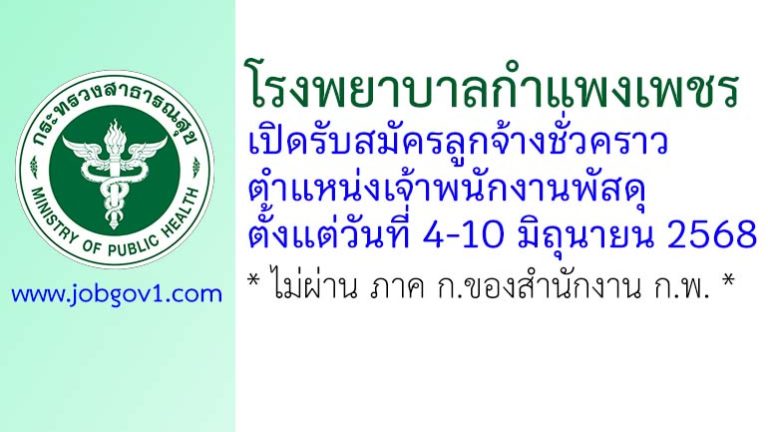 โรงพยาบาลกำแพงเพชร รับสมัครลูกจ้างชั่วคราว ตำแหน่งเจ้าพนักงานพัสดุ