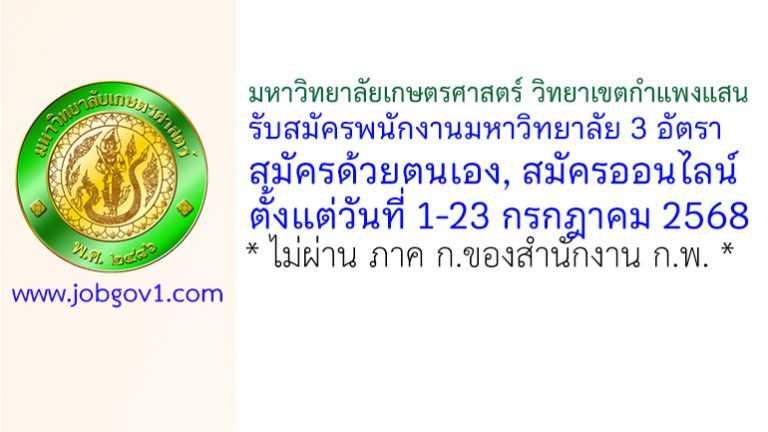 มหาวิทยาลัยเกษตรศาสตร์ วิทยาเขตกำแพงแสน รับสมัครพนักงานมหาวิทยาลัย 3 อัตรา