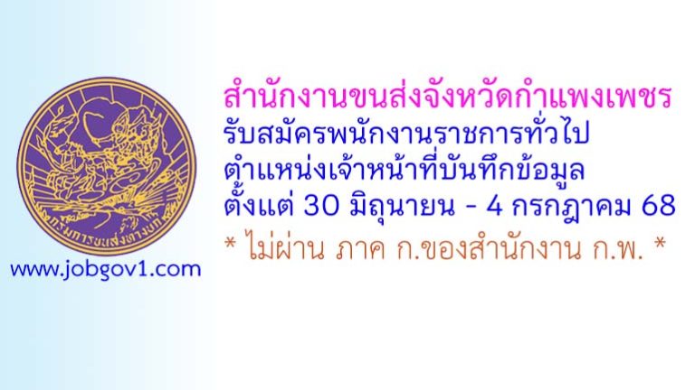 สำนักงานขนส่งจังหวัดกำแพงเพชร รับสมัครพนักงานราชการทั่วไป ตำแหน่งเจ้าหน้าที่บันทึกข้อมูล