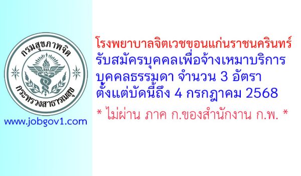 โรงพยาบาลจิตเวชขอนแก่นราชนครินทร์ รับสมัครบุคคลเพื่อจ้างเหมาบริการบุคคลธรรมดา 3 อัตรา