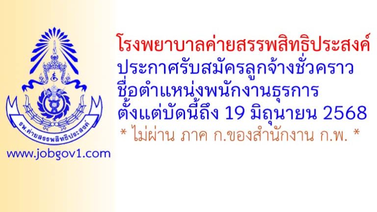 โรงพยาบาลค่ายสรรพสิทธิประสงค์ รับสมัครลูกจ้างชั่วคราว ตำแหน่งพนักงานธุรการ