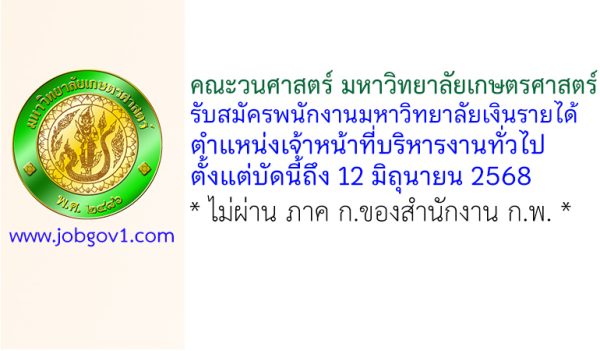 คณะวนศาสตร์ มหาวิทยาลัยเกษตรศาสตร์ รับสมัครพนักงานมหาวิทยาลัยเงินรายได้ ตำแหน่งเจ้าหน้าที่บริหารงานทั่วไป