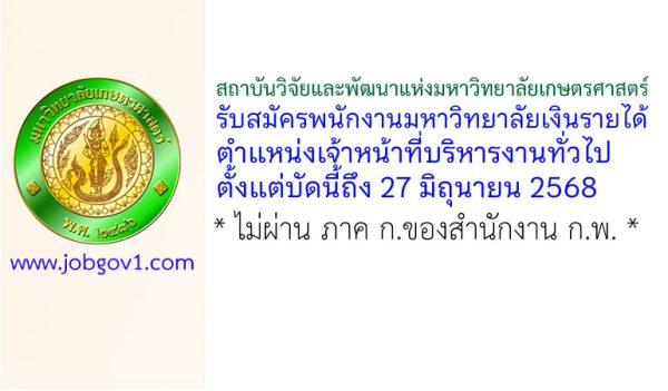 สถาบันวิจัยและพัฒนาแห่งมหาวิทยาลัยเกษตรศาสตร์ รับสมัครพนักงานมหาวิทยาลัยเงินรายได้ ตำแหน่งเจ้าหน้าที่บริหารงานทั่วไป