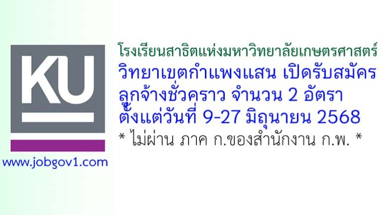 โรงเรียนสาธิตแห่งมหาวิทยาลัยเกษตรศาสตร์ วิทยาเขตกำแพงแสน รับสมัครลูกจ้างชั่วคราว 2 อัตรา