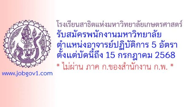 โรงเรียนสาธิตแห่งมหาวิทยาลัยเกษตรศาสตร์ รับสมัครพนักงานมหาวิทยาลัย ตำแหน่งอาจารย์ปฏิบัติการ 5 อัตรา