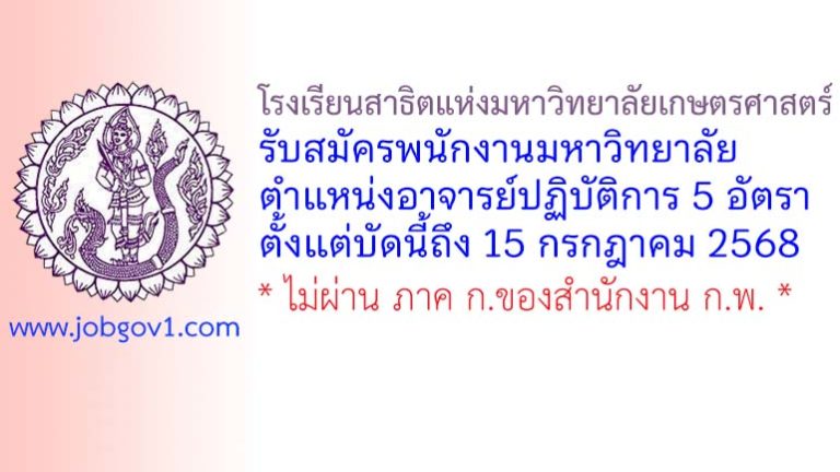 โรงเรียนสาธิตแห่งมหาวิทยาลัยเกษตรศาสตร์ รับสมัครพนักงานมหาวิทยาลัย ตำแหน่งอาจารย์ปฏิบัติการ 5 อัตรา