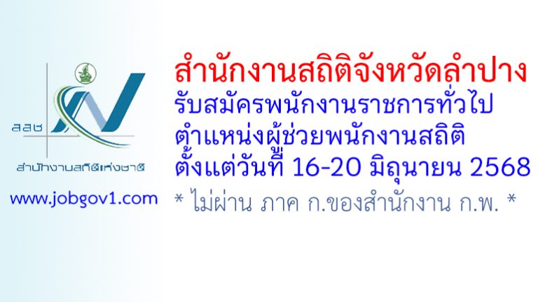 สำนักงานสถิติจังหวัดลำปาง รับสมัครพนักงานราชการทั่วไป ตำแหน่งผู้ช่วยพนักงานสถิติ