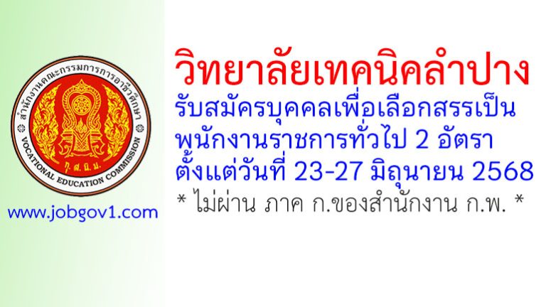 วิทยาลัยเทคนิคลำปาง รับสมัครบุคคลเพื่อเลือกสรรเป็นพนักงานราชการทั่วไป 2 อัตรา