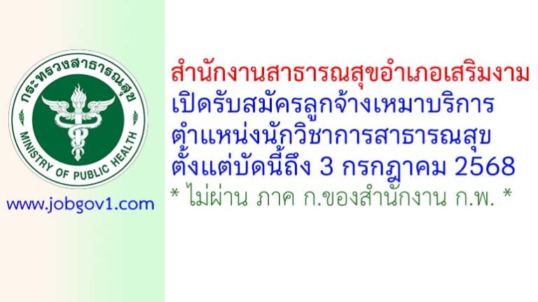 สำนักงานสาธารณสุขอำเภอเสริมงาม รับสมัครลูกจ้างเหมาบริการ ตำแหน่งนักวิชาการสาธารณสุข
