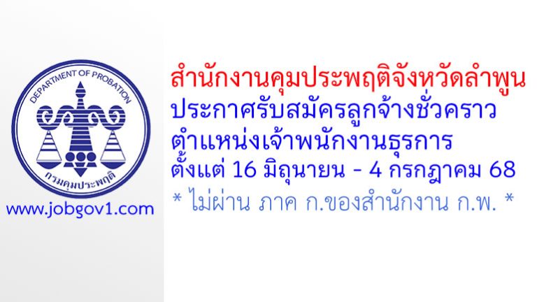 สำนักงานคุมประพฤติจังหวัดลำพูน รับสมัครลูกจ้างชั่วคราว ตำแหน่งเจ้าพนักงานธุรการ