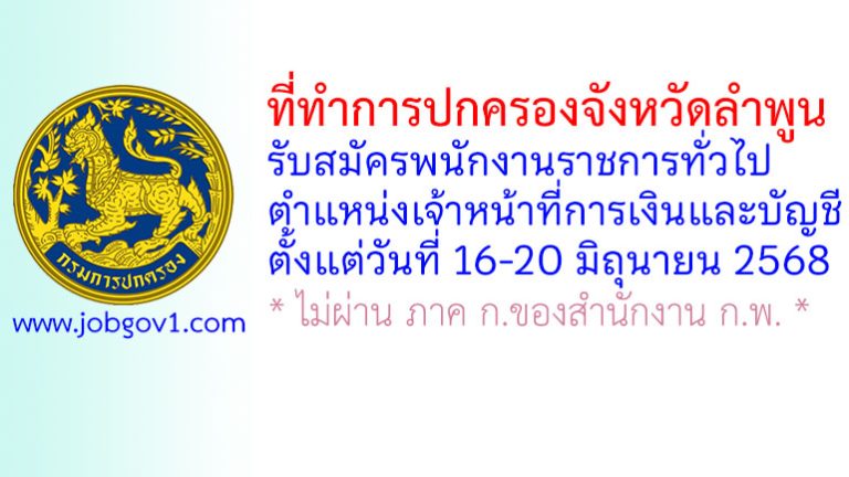 ที่ทำการปกครองจังหวัดลำพูน รับสมัครพนักงานราชการทั่วไป ตำแหน่งเจ้าหน้าที่การเงินและบัญชี