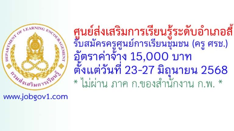 ศูนย์ส่งเสริมการเรียนรู้ระดับอำเภอลี้ รับสมัครครูศูนย์การเรียนชุมชน (ครู ศรช.)