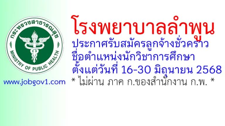 โรงพยาบาลลำพูน รับสมัครลูกจ้างชั่วคราว ตำแหน่งนักวิชาการศึกษา
