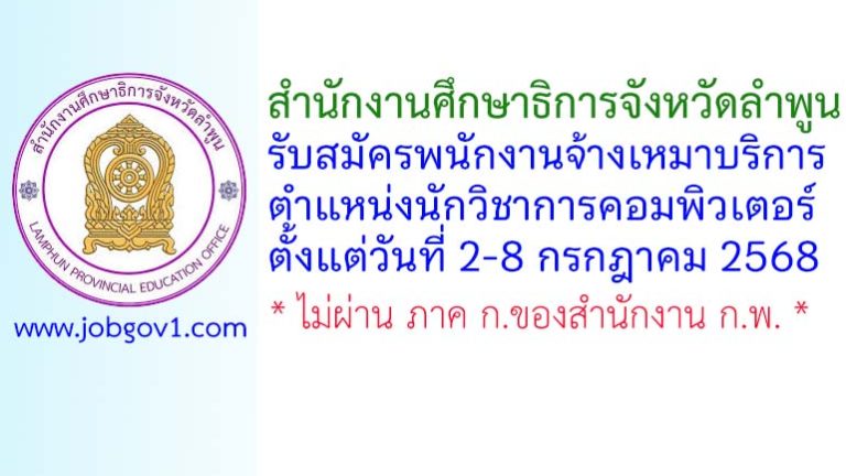 สำนักงานศึกษาธิการจังหวัดลำพูน รับสมัครพนักงานจ้างเหมาบริการ ตำแหน่งนักวิชาการคอมพิวเตอร์