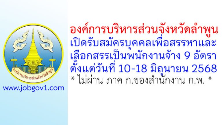 องค์การบริหารส่วนจังหวัดลำพูน รับสมัครบุคคลเพื่อสรรหาและเลือกสรรเป็นพนักงานจ้าง 9 อัตรา
