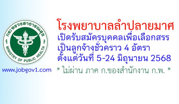 โรงพยาบาลลำปลายมาศ รับสมัครบุคคลเพื่อเลือกสรรเป็นลูกจ้างชั่วคราว 4 อัตรา