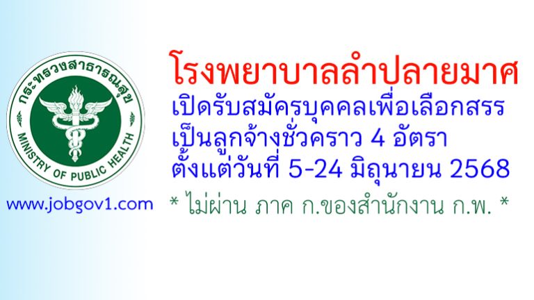 โรงพยาบาลลำปลายมาศ รับสมัครบุคคลเพื่อเลือกสรรเป็นลูกจ้างชั่วคราว 4 อัตรา