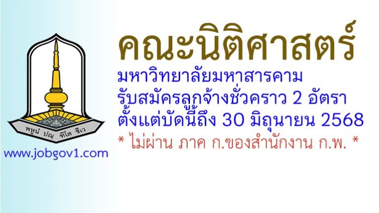 คณะนิติศาสตร์ มหาวิทยาลัยมหาสารคาม รับสมัครลูกจ้างชั่วคราว 2 อัตรา