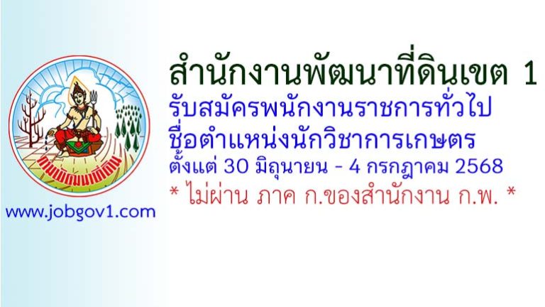 สำนักงานพัฒนาที่ดินเขต 1 รับสมัครพนักงานราชการทั่วไป ตำแหน่งนักวิชาการเกษตร