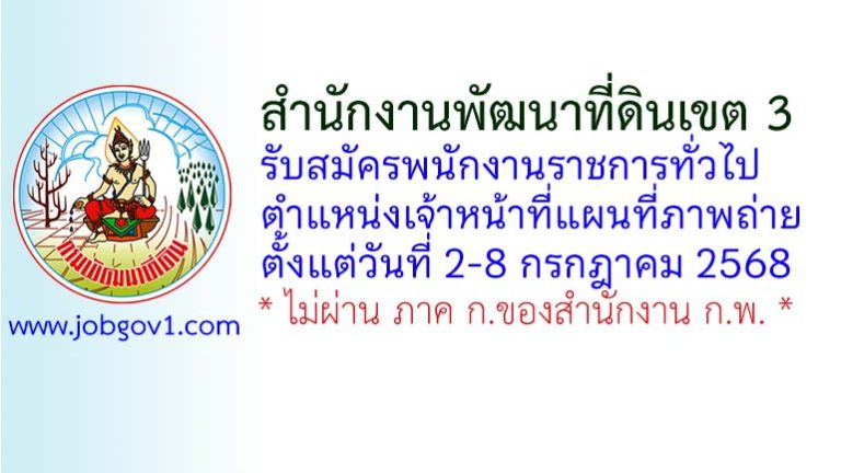 สำนักงานพัฒนาที่ดินเขต 3 รับสมัครพนักงานราชการทั่วไป ตำแหน่งเจ้าหน้าที่แผนที่ภาพถ่าย