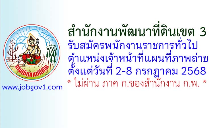สำนักงานพัฒนาที่ดินเขต 3 รับสมัครพนักงานราชการทั่วไป ตำแหน่งเจ้าหน้าที่แผนที่ภาพถ่าย
