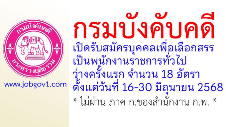 กรมบังคับคดี รับสมัครบุคคลเพื่อเลือกสรรเป็นพนักงานราชการทั่วไป ว่างครั้งแรก 18 อัตรา