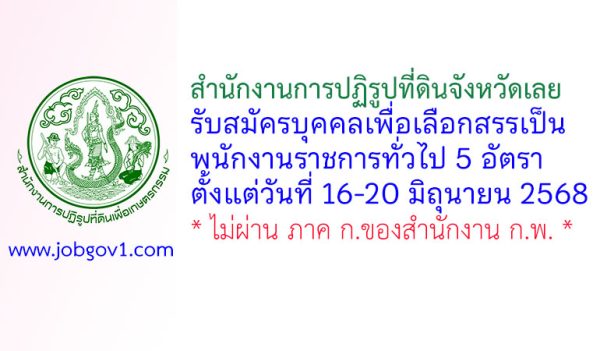 สำนักงานการปฏิรูปที่ดินจังหวัดเลย รับสมัครบุคคลเพื่อเลือกสรรเป็นพนักงานราชการทั่วไป 5 อัตรา