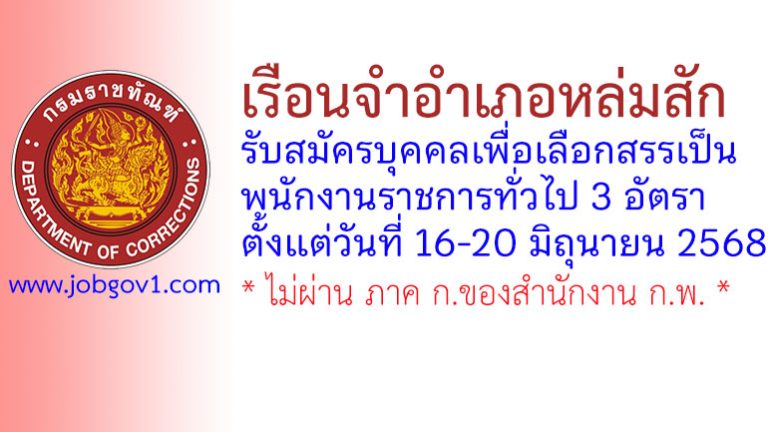 เรือนจำอำเภอหล่มสัก รับสมัครบุคคลเพื่อเลือกสรรเป็นพนักงานราชการทั่วไป 3 อัตรา