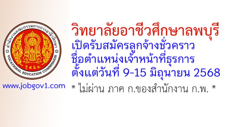 วิทยาลัยอาชีวศึกษาลพบุรี รับสมัครลูกจ้างชั่วคราว ตำแหน่งเจ้าหน้าที่ธุรการ