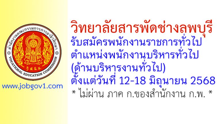 วิทยาลัยสารพัดช่างลพบุรี รับสมัครพนักงานราชการทั่วไป ตำแหน่งพนักงานบริหารทั่วไป (ด้านบริหารงานทั่วไป)