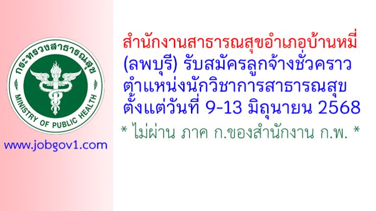 สำนักงานสาธารณสุขอำเภอบ้านหมี่ รับสมัครลูกจ้างชั่วคราว ตำแหน่งนักวิชาการสาธารณสุข