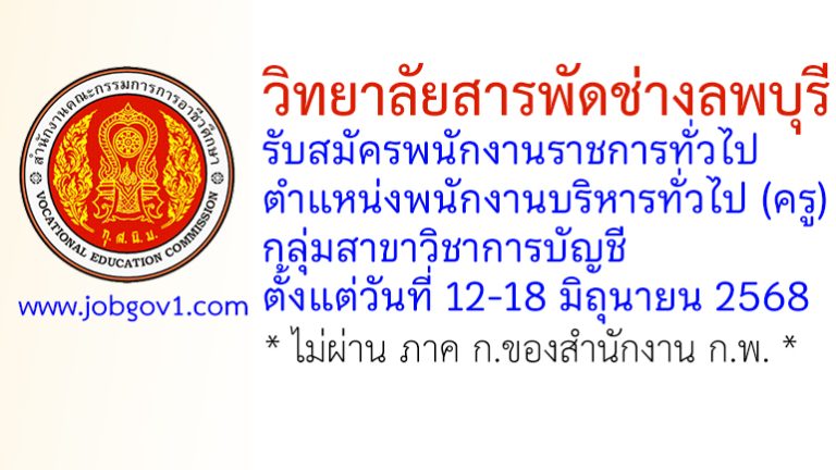 วิทยาลัยสารพัดช่างลพบุรี รับสมัครพนักงานราชการทั่วไป ตำแหน่งพนักงานบริหารทั่วไป (ครู) สาขาการบัญชี