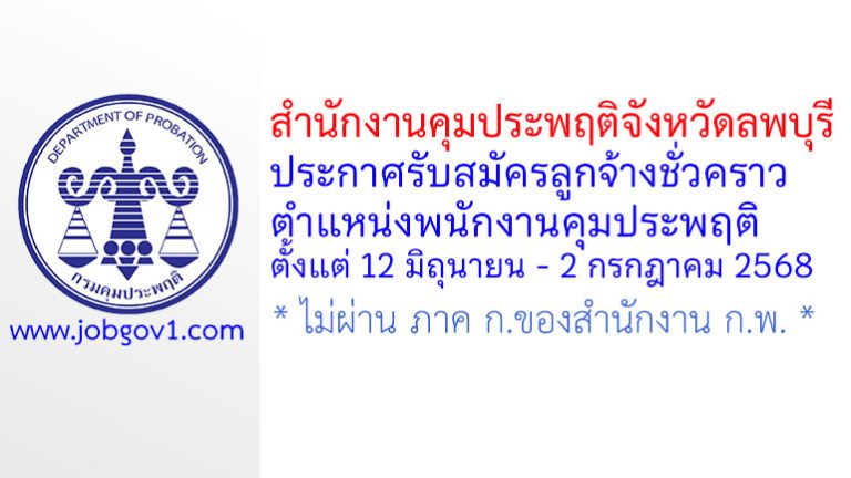 สำนักงานคุมประพฤติจังหวัดลพบุรี รับสมัครลูกจ้างชั่วคราว ตำแหน่งพนักงานคุมประพฤติ