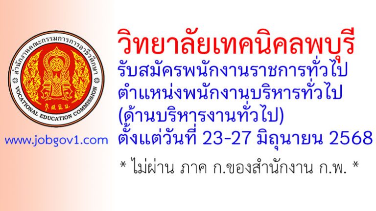 วิทยาลัยเทคนิคลพบุรี รับสมัครพนักงานราชการทั่วไป ตำแหน่งพนักงานบริหารทั่วไป (ด้านบริหารงานทั่วไป)