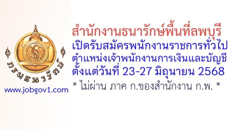 สำนักงานธนารักษ์พื้นที่ลพบุรี รับสมัครพนักงานราชการทั่วไป ตำแหน่งเจ้าพนักงานการเงินและบัญชี