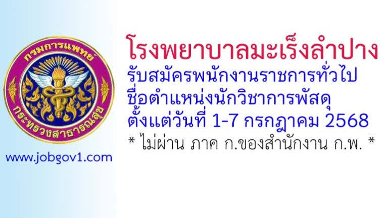 โรงพยาบาลมะเร็งลำปาง รับสมัครพนักงานราชการทั่วไป ตำแหน่งนักวิชาการพัสดุ