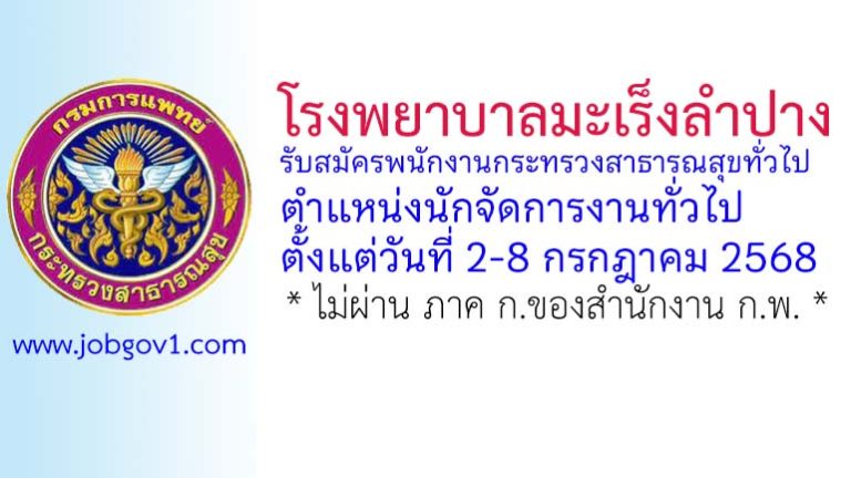 โรงพยาบาลมะเร็งลำปาง รับสมัครพนักงานกระทรวงสาธารณสุขทั่วไป ตำแหน่งนักจัดการงานทั่วไป