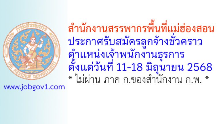 สำนักงานสรรพากรพื้นที่แม่ฮ่องสอน รับสมัครลูกจ้างชั่วคราว ตำแหน่งเจ้าพนักงานธุรการ