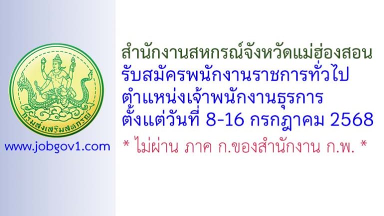 สำนักงานสหกรณ์จังหวัดแม่ฮ่องสอน รับสมัครพนักงานราชการทั่วไป ตำแหน่งเจ้าพนักงานธุรการ