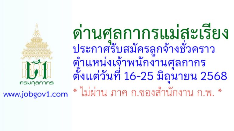 ด่านศุลกากรแม่สะเรียง รับสมัครลูกจ้างชั่วคราว ตำแหน่งเจ้าพนักงานศุลกากร